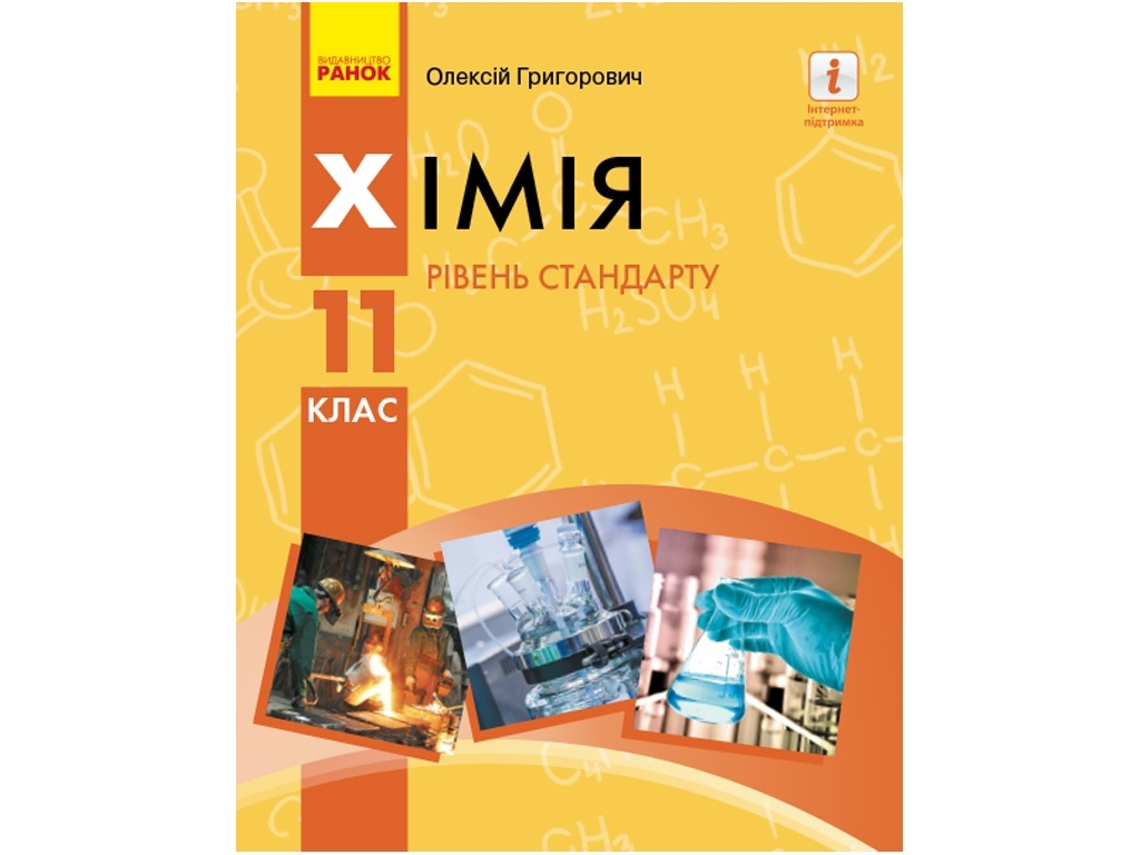 Химия. Учебник 11 кл. Уровень стандарта Григорьевич А.В. Ранок Ш470266У