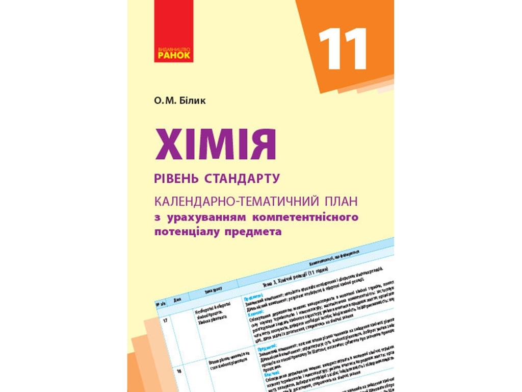 Химия. Уровень стандарта. 11 кл. Календарно-тематический план. Ранок Ш812042У