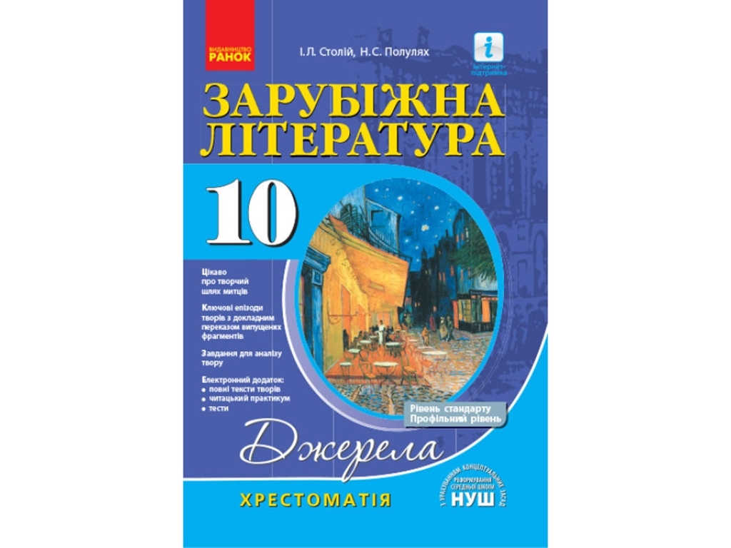 Хрестоматия-справочник. Мировая литература 10 кл. Уровень стандарта и профильный. Ранок Д308025У