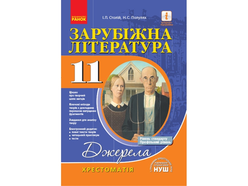 Хрестоматия-справочник. Мировая лiтература11 кл. Уровень стандарта и профильный. Ранок Д308026У