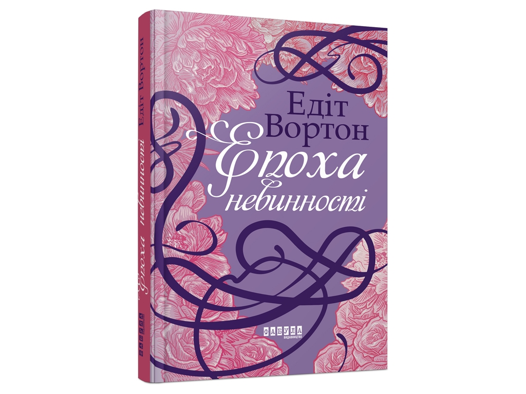 Роман "Эпоха невинности", Эдит Уортон, Фабула