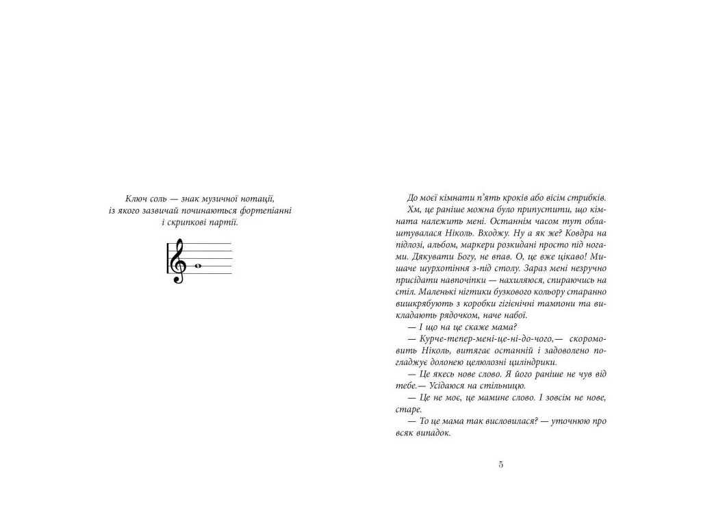 Книга "Ключ соль", Галина Матвеева, Фабула