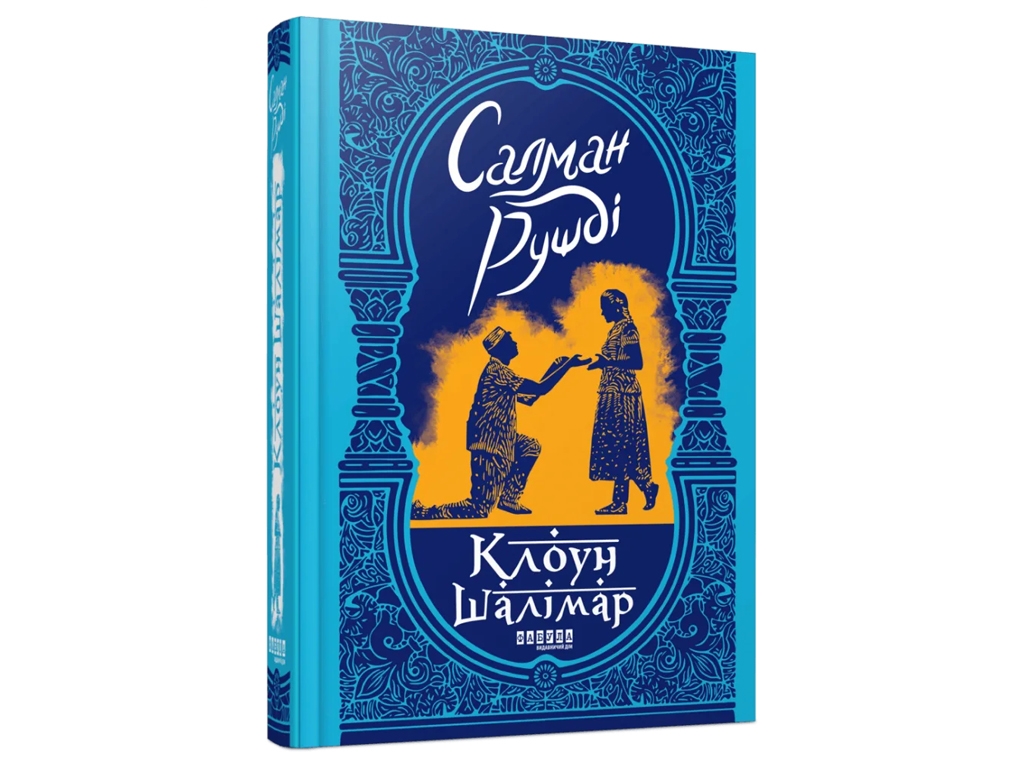 Роман "Клоун Шалимар", Салман Рушди, Фабула