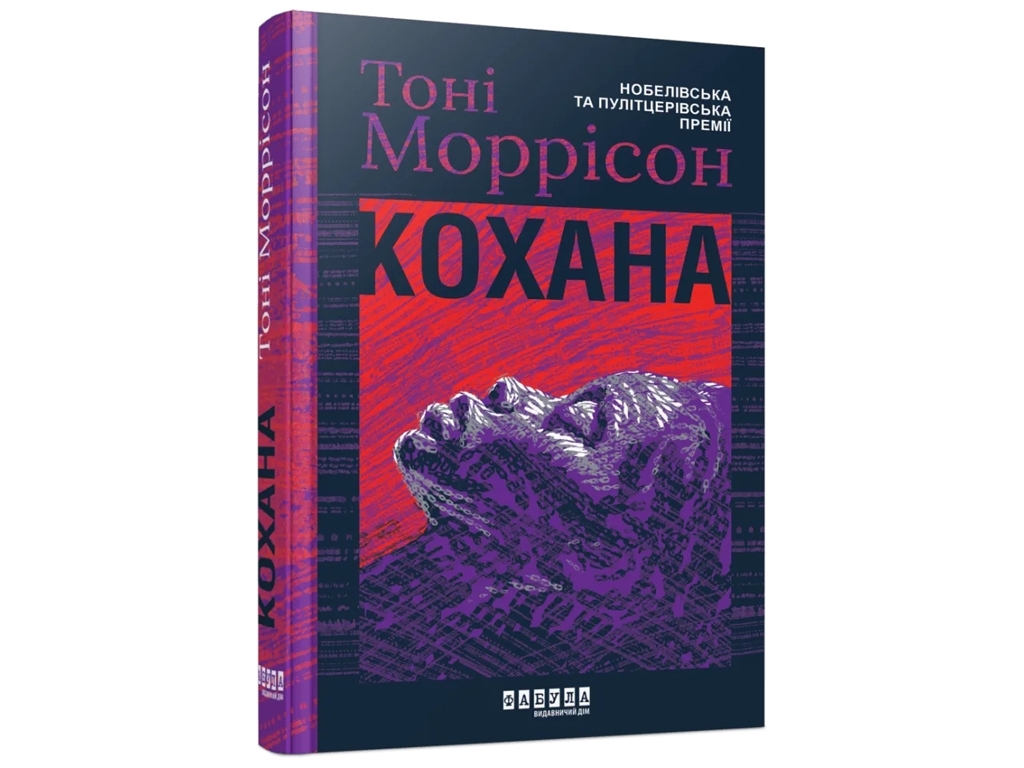 Роман "Любимая", Тони Моррисон, Фабула