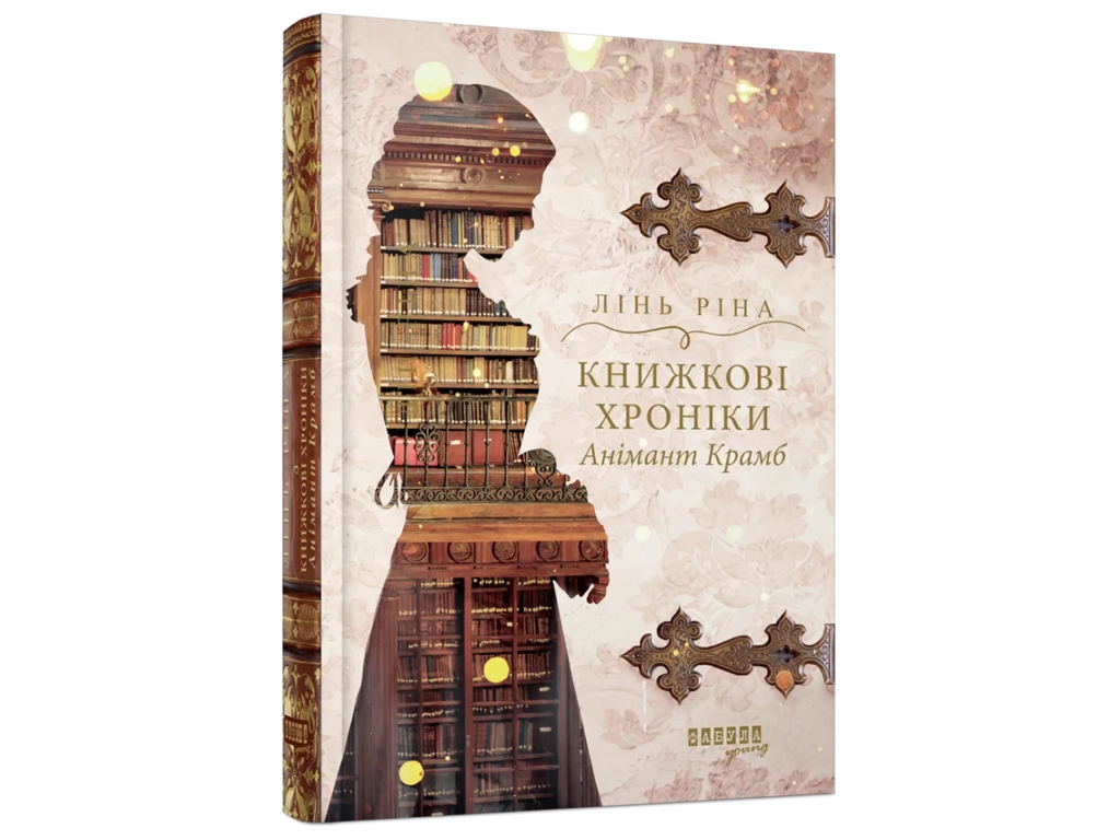 Роман "Книжкові хроніки Анімант Крамб", Лінь Ріна, Фабула
