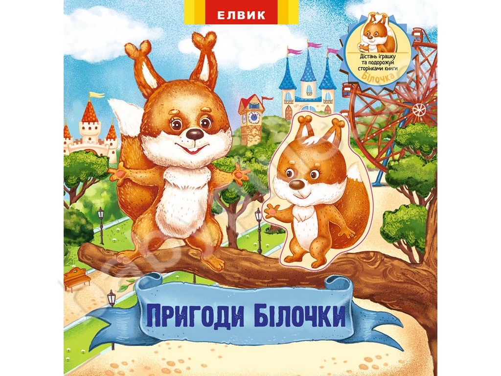 Книжка-игрушка Приключения Белочки. Елвик Ю464091У