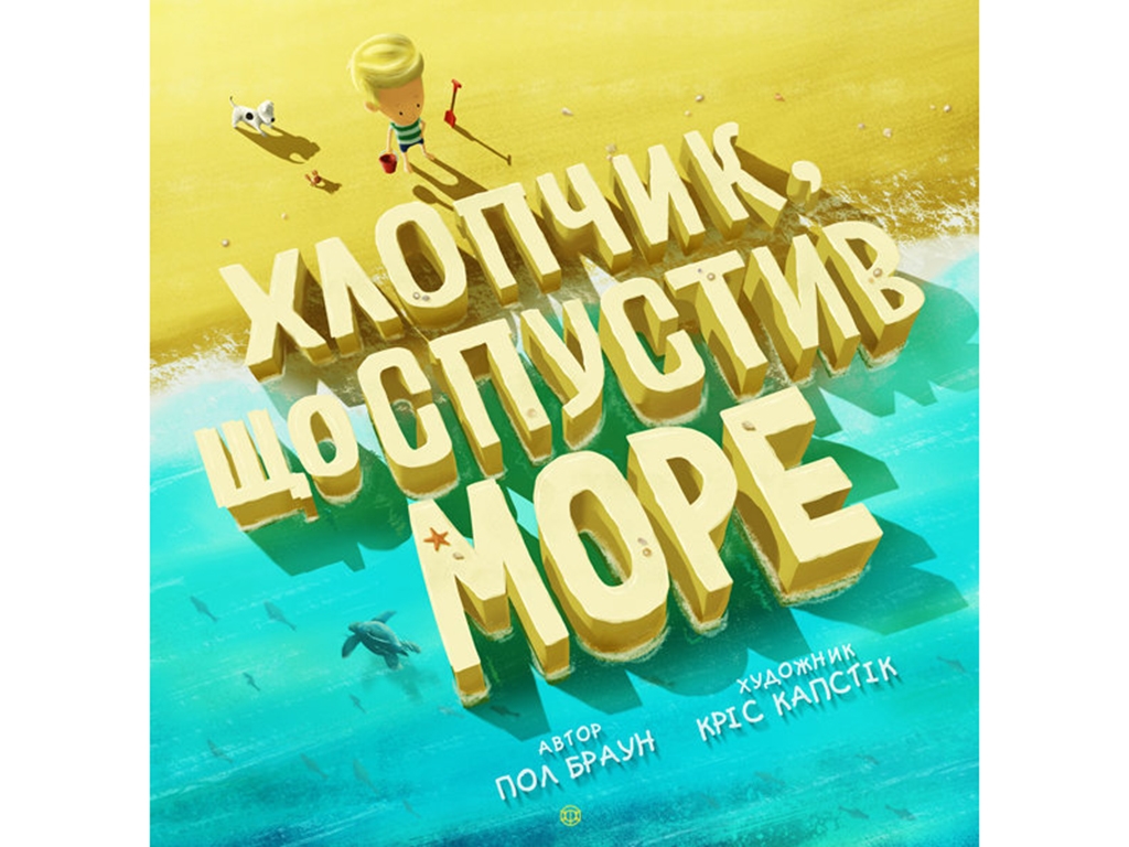 Время с книгой Мальчик, который спустил море. Ранок Z104018У