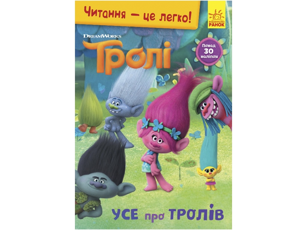 Чтение - это легко. Тролли. Все о троллях. Ранок ЛП1371004У