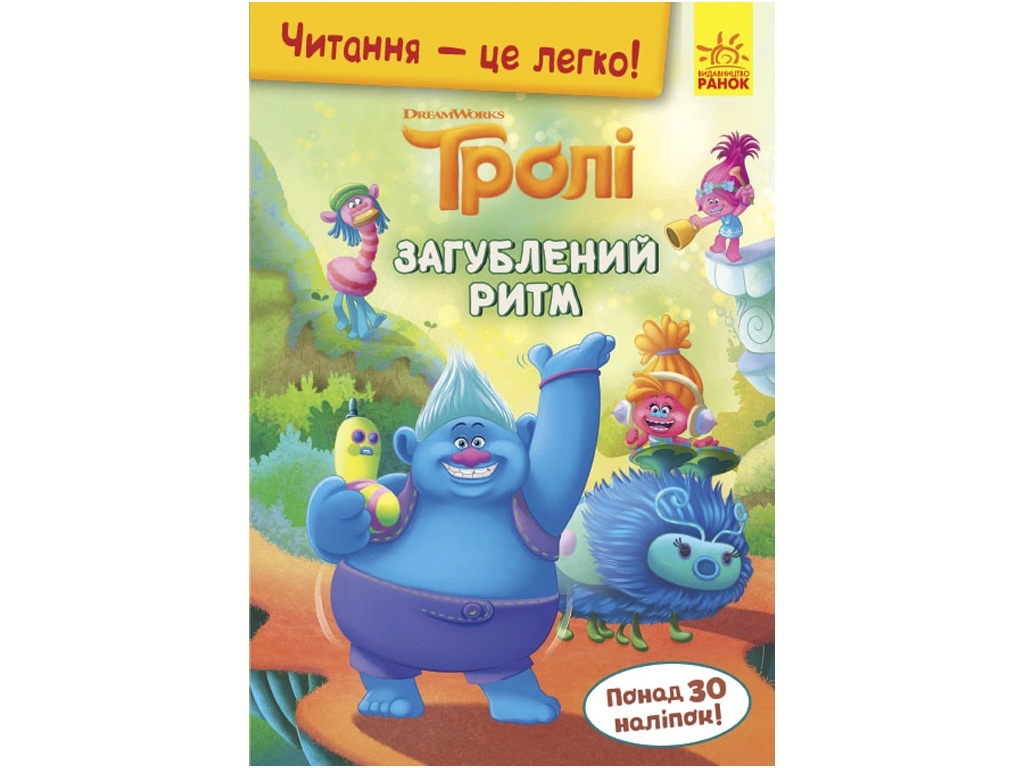 Чтение - это легко. Тролли. Затерянный ритм. Ранок ЛП1371002У