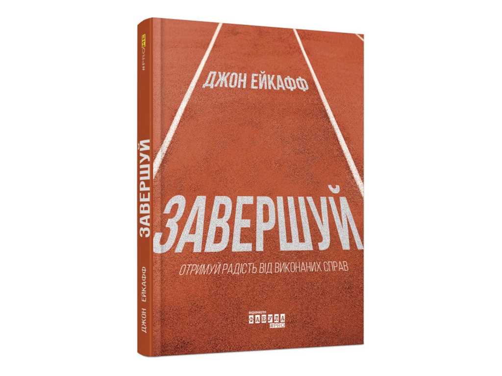 Джон Эйкафф. Завершай. Ранок ФБ1129031У