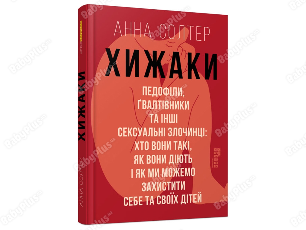 Хищники. Педофилы, насильники и другие сексуальные преступники. Ранок ФБ1173014У