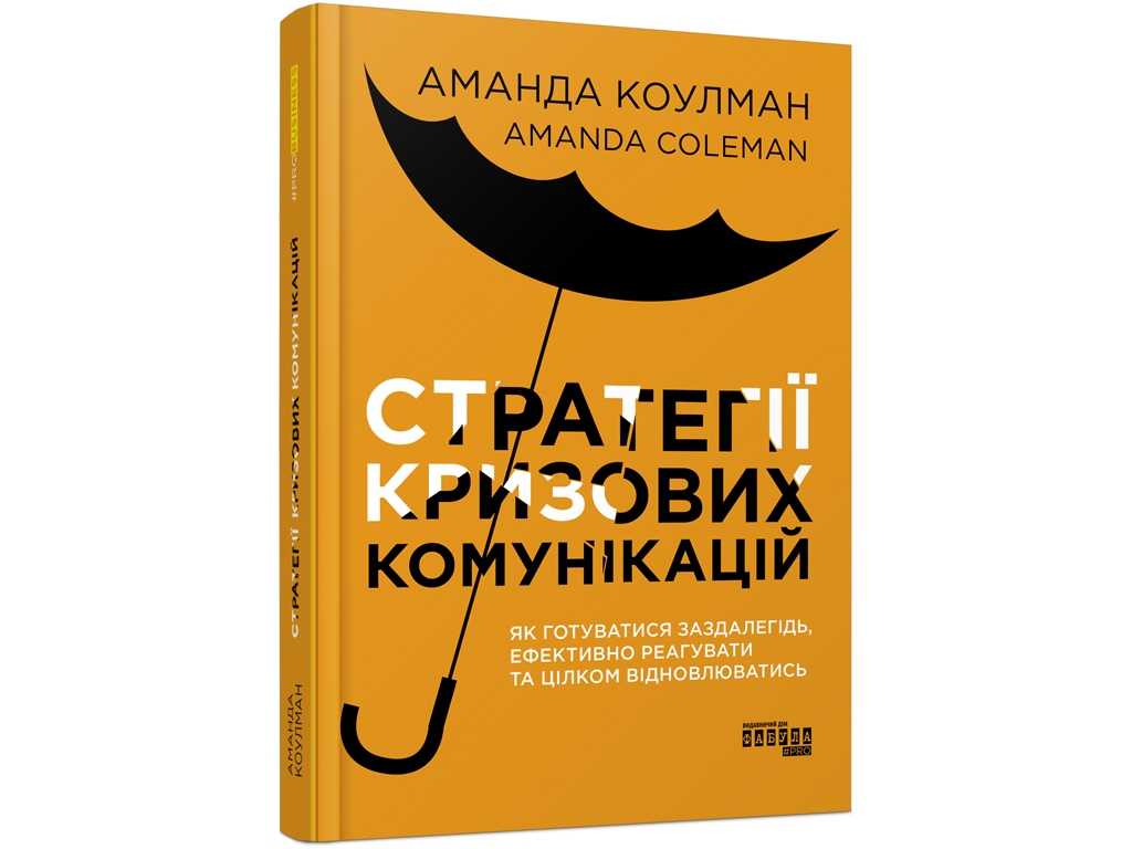 Менеджмент/PR, "Стратегии кризисных коммуникаций", А. Коулман, Фабула
