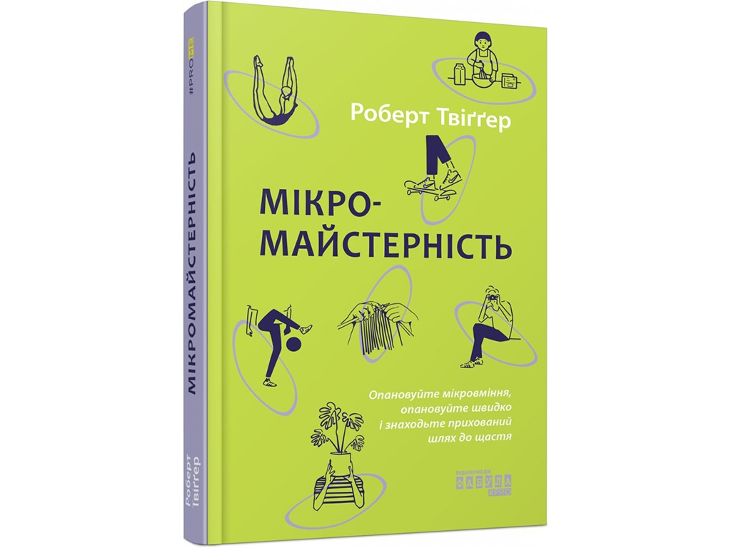 PROme Микромастерство. Ранок ФБ1338002У