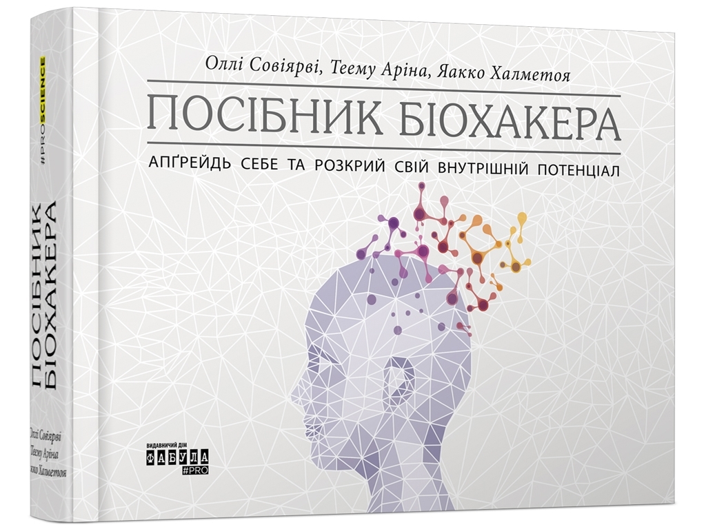 Познавательное руководство "Руководство биохакера", Я. Халметоа, О. Совьяри, А. Теему, Фабула