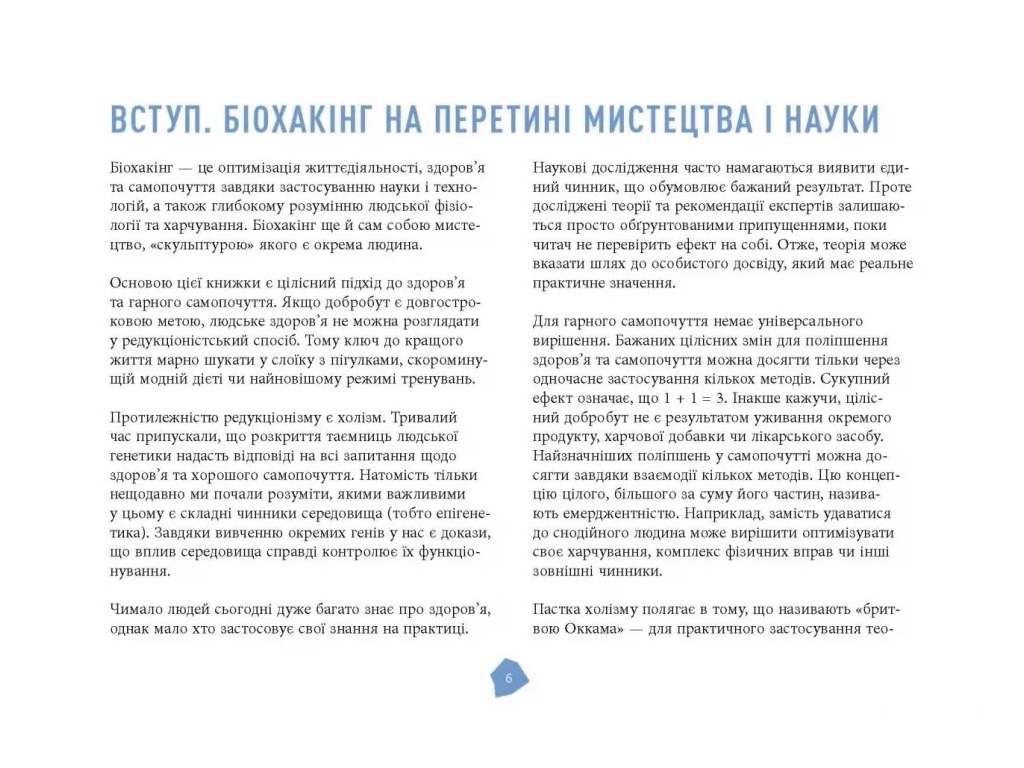 Познавательное руководство "Руководство биохакера", Я. Халметоа, О. Совьяри, А. Теему, Фабула