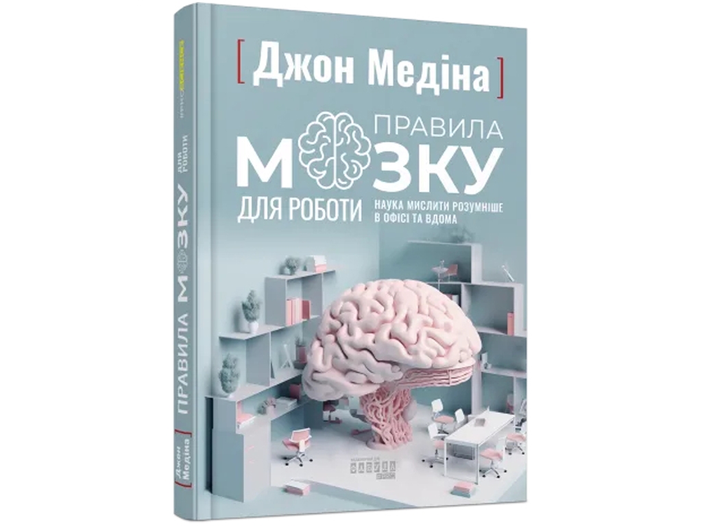 Правила мозга для работы. Наука мыслить умнее в офисе и дома. Ранок ФБ1399005У