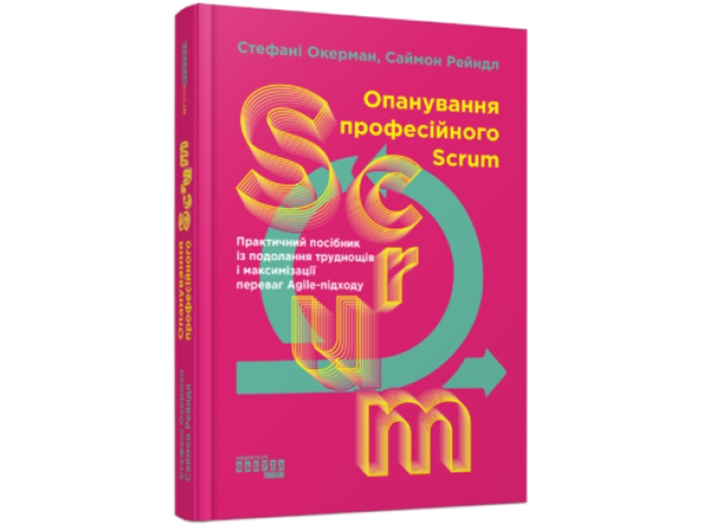 PROsystem Освоение профессионального SCRUM. Ранок ФБ1335008У