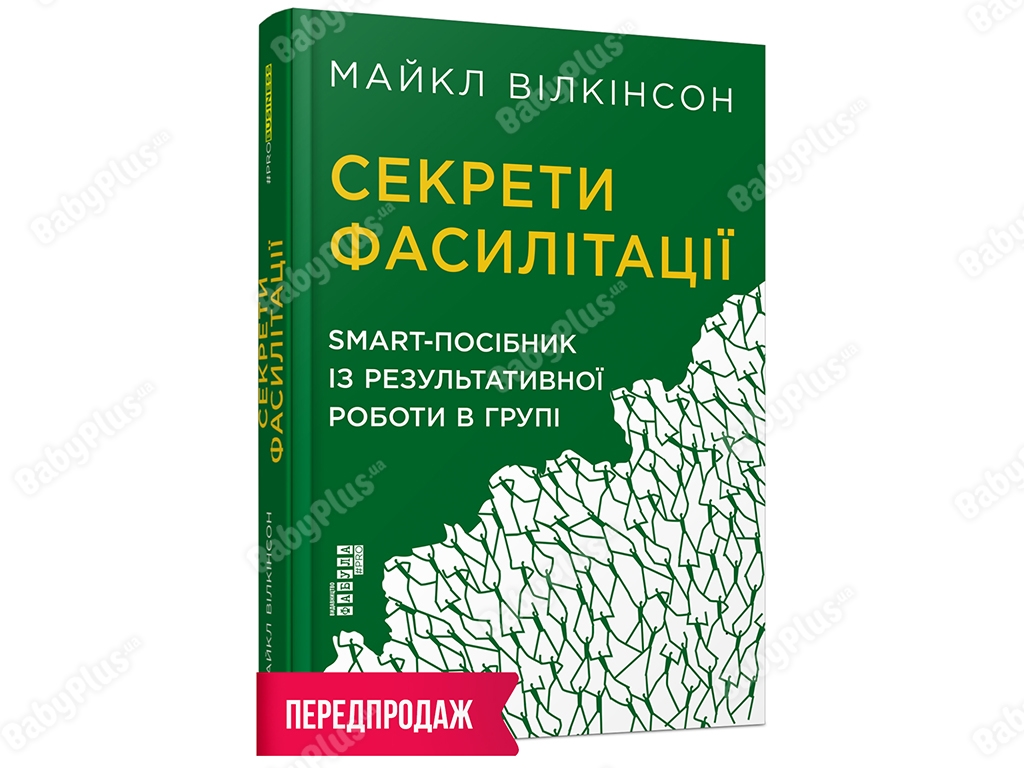 Секреты фасилитации. SMART-пособие по результативной работе в группе. Ранок FB722111У