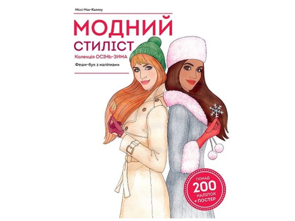 Книга для досуга Модный стилист. Коллекция Осень-Зима. Ранок Z101098У