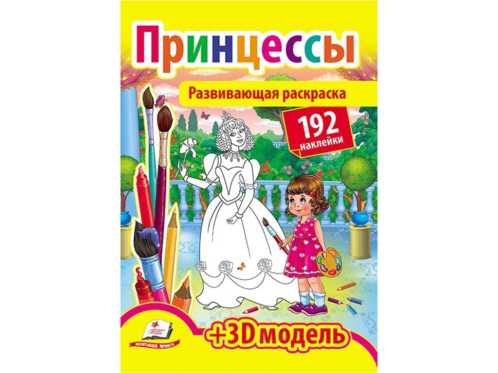 Книга для творчества Раскраска с наклейками, Принцессы, Пегас