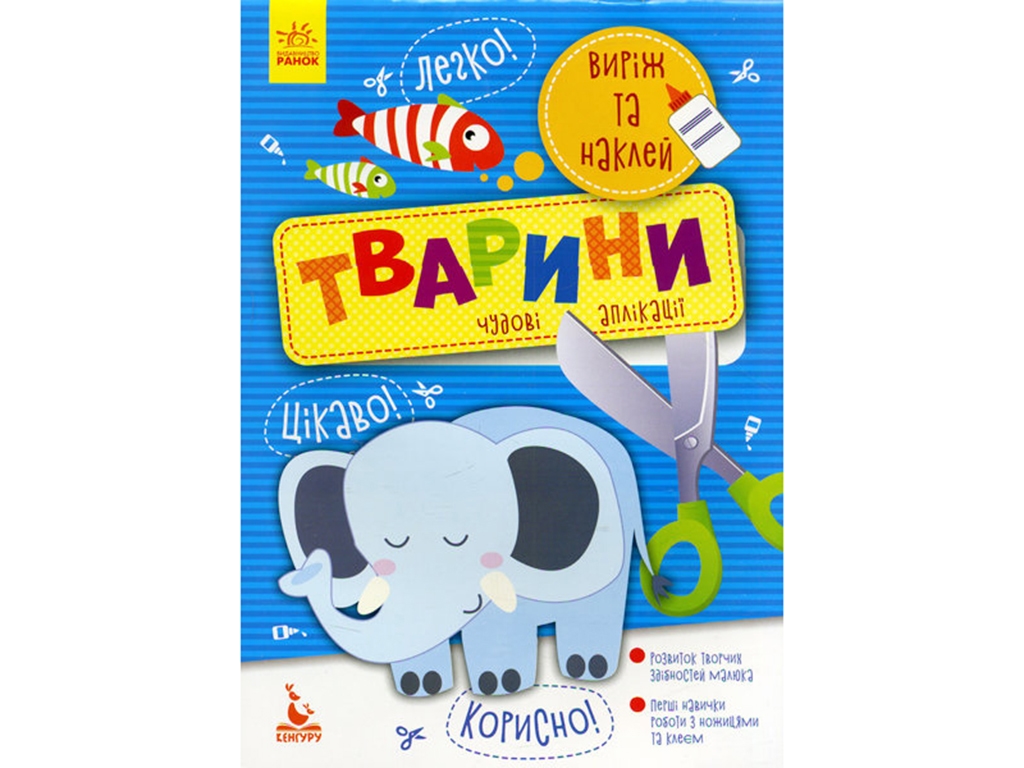 Книга для творчості Виріж і наклей. Тварини. Ранок КН887001У