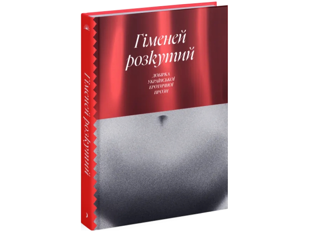 Книга Гименей раскрепощен. Подборка украинской эротической прозы. Ранок СТ902347У