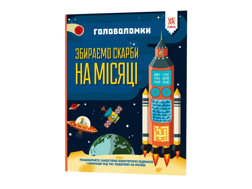 Головоломки. Собираем сокровища на месяцы. ZIRKA 123453