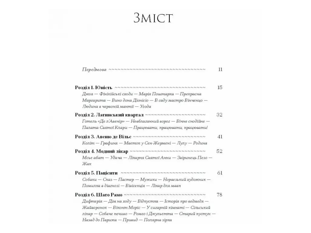 Книга История о Сан-Микеле, One more page