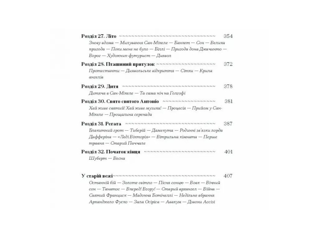 Книга История о Сан-Микеле, One more page