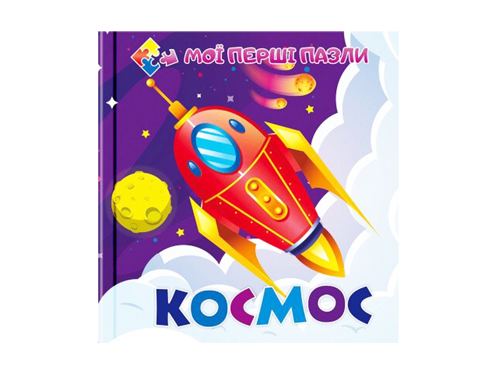 Книга з пазлами Космос. Читанка 9786177282593