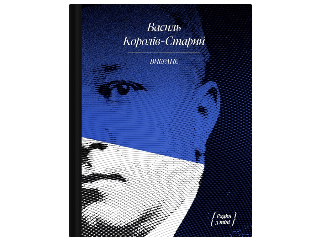 Художественная проза. Василий Королев-Старый. Избранное. воспоминания. Ранок СТ902402У