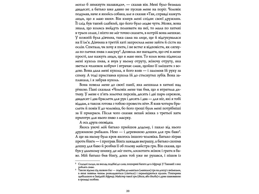 Марлон Джеймс, Чорний Леопард, Рудий Вовк, Книга 1, Жорж