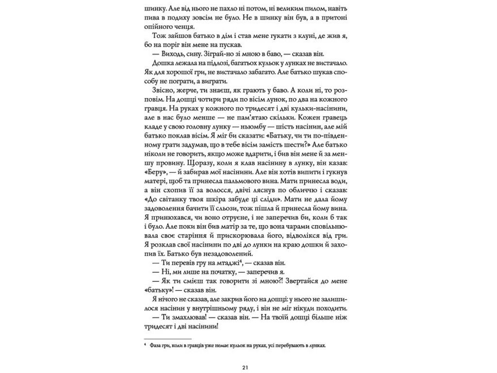 Марлон Джеймс, Чорний Леопард, Рудий Вовк, Книга 1, Жорж