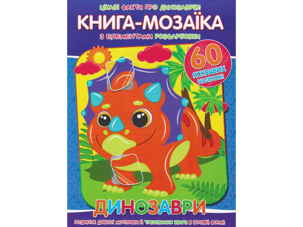 Книга-мозаика + 60 наклеек Динозавры. Читанка 9786177775606