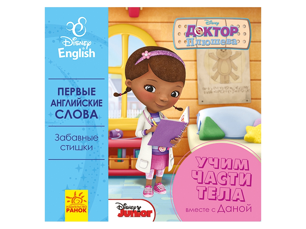 Книга Перші слова англійською. Вчимо чарівні слова з Даною. Ранок ЛП921002РА