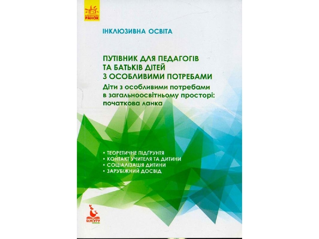 Путеводитель для педагогов и родителей детей с особыми потребностями.Ранок КН901380У