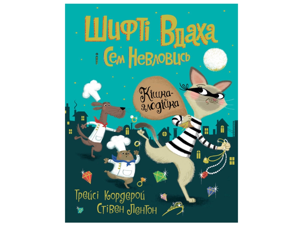 Шифты Удаха и Сэм Неуловись. Кошка-воровка. Книга 2. Ранок Z104082У