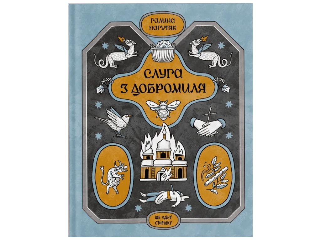 Книга фантастика "Слуга з Добромиля", 16+, Г. Пагутяк, One more page