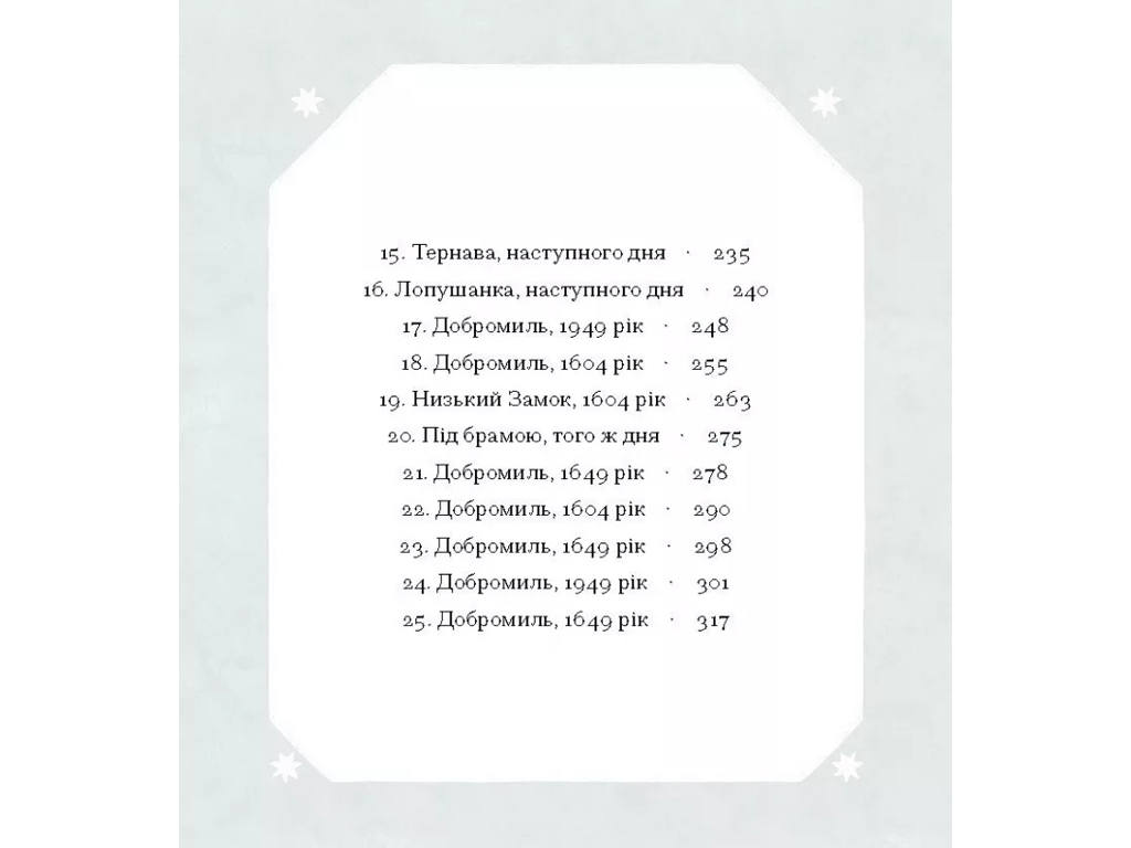 Книга фантастика "Слуга з Добромиля", 16+, Г. Пагутяк, One more page