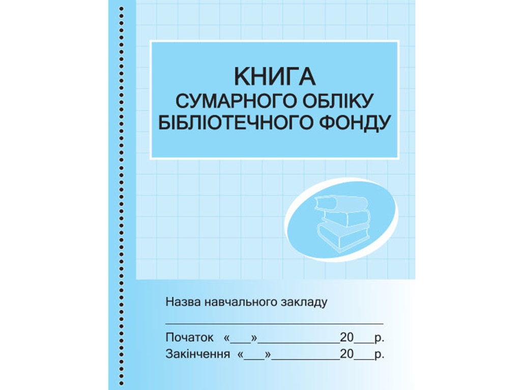 Книга суммарного учета библиотечного фонда. Ранок О376051У