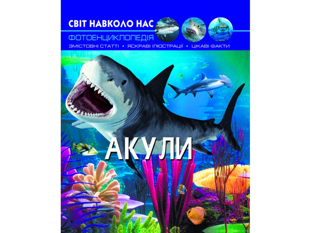 Мир вокруг нас. Акулы. Crystal Book F00020894