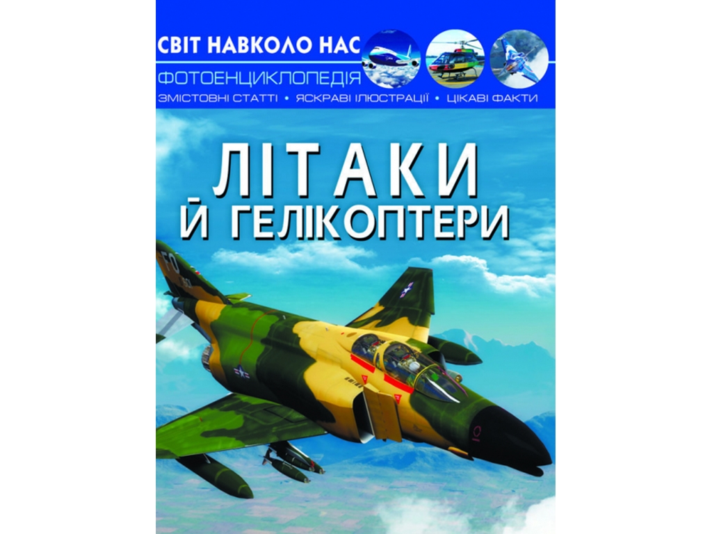 Мир вокруг нас. Самолеты и вертолеты. Crystal Book F00022250