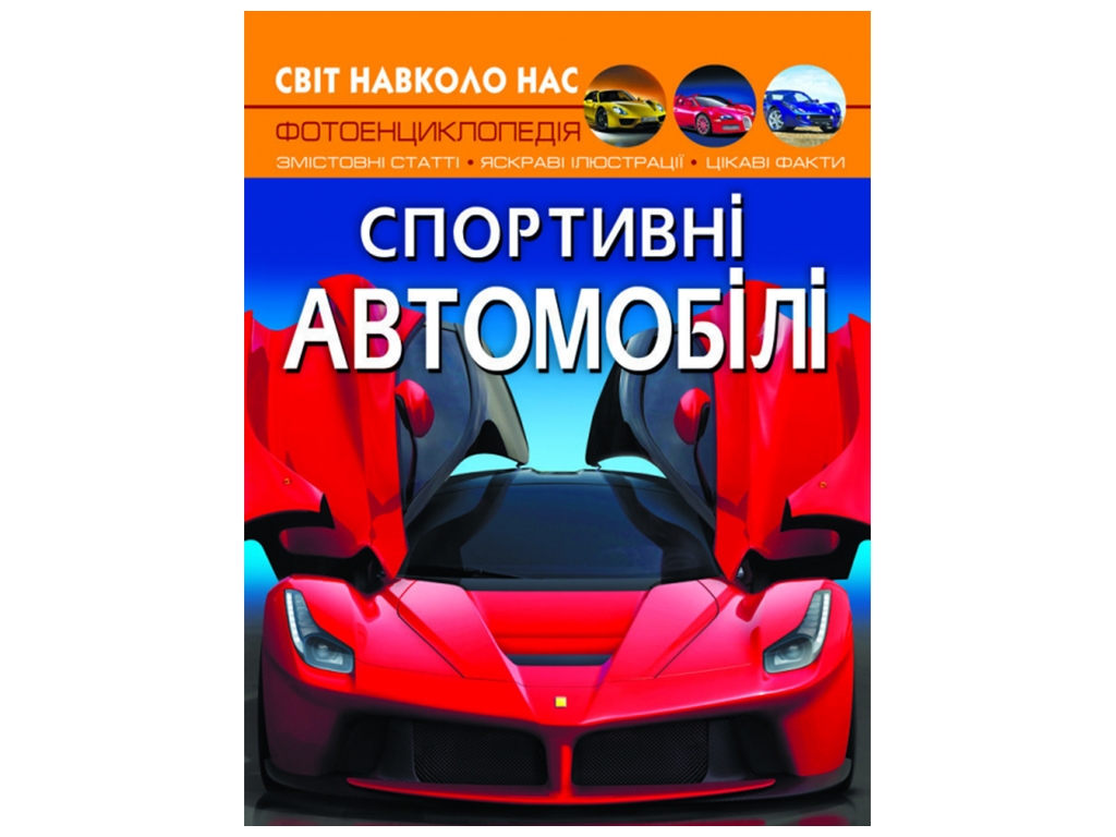 Мир вокруг нас. Спортивные автомобили. Crystal Book F00026119