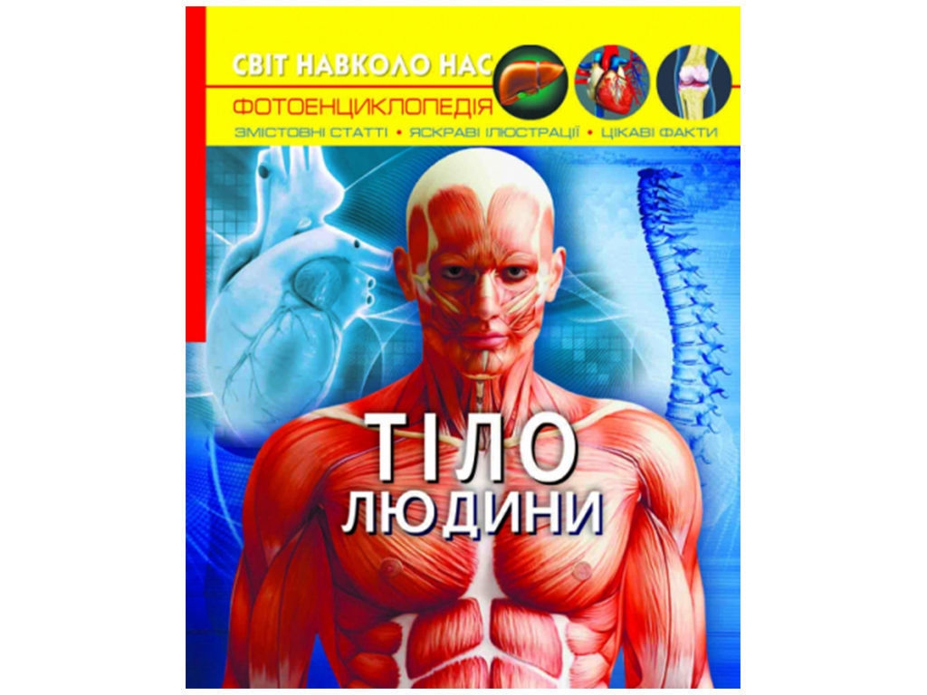 Фотоэнциклопедия "Тело человека", 8+, Crystal Book