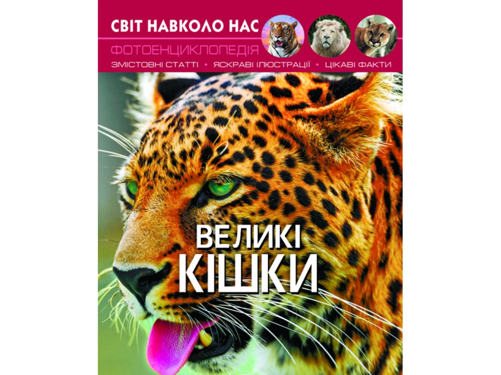 Мир вокруг нас. Большие кошки. Crystal Book F00021260