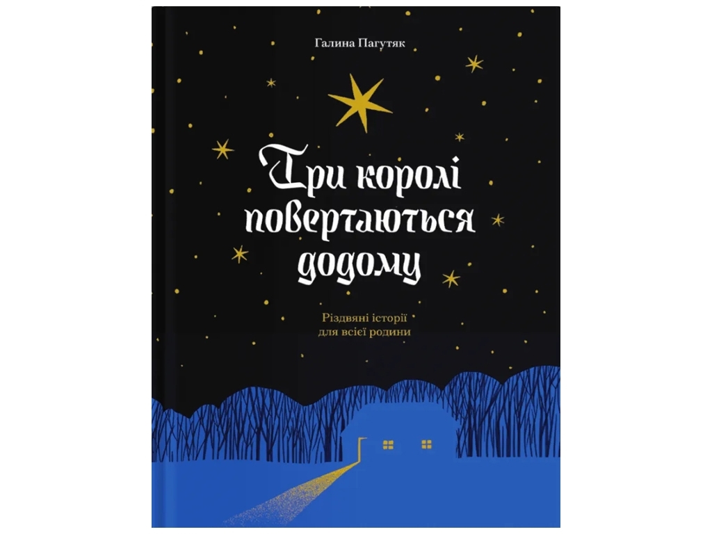 Книга "Три короля возвращаются домой", Пагутяк Галина, One more page