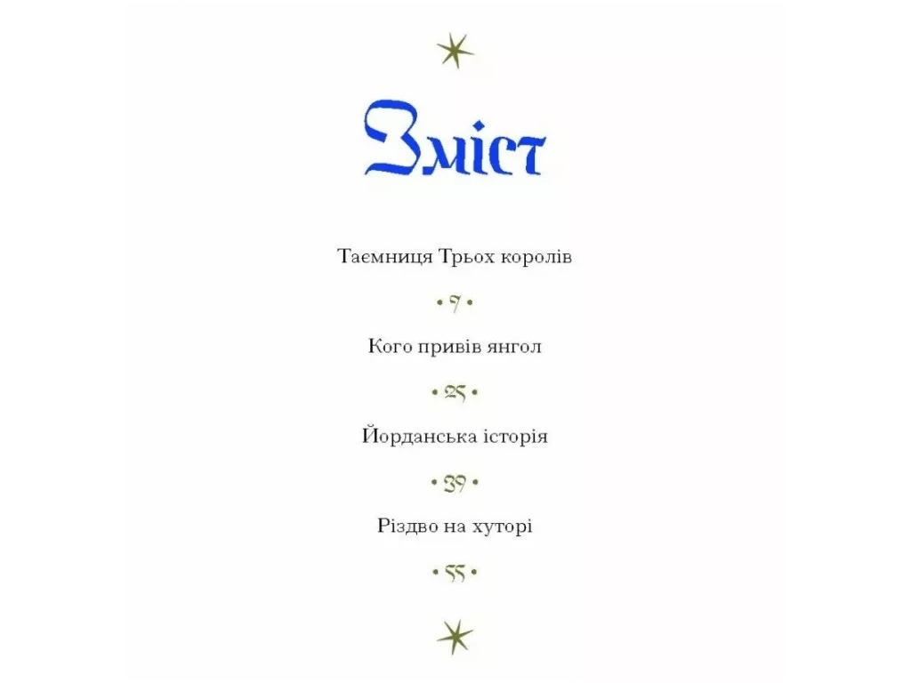 Книга "Три короля возвращаются домой", Пагутяк Галина, One more page