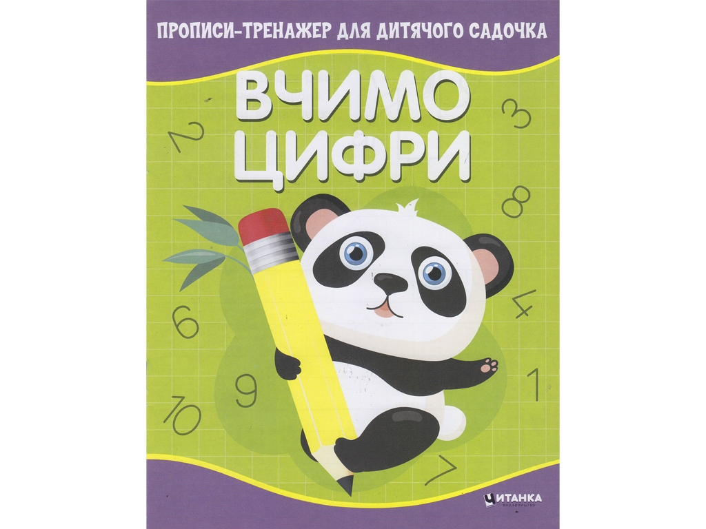 Учим цифры. Прописи-тренажер для детского сада. Читанка 9786177775989