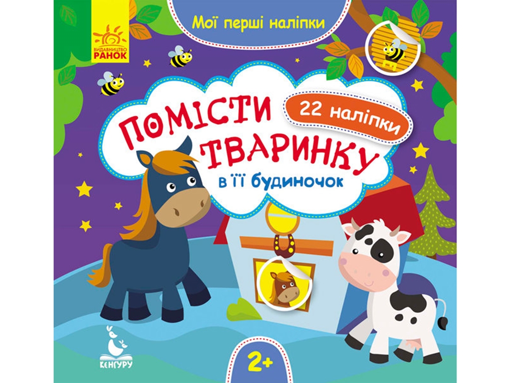 Книга с наклейками Мои первые наклейки. Поместите животное в ее домик. 2+. Ранок КН877001У