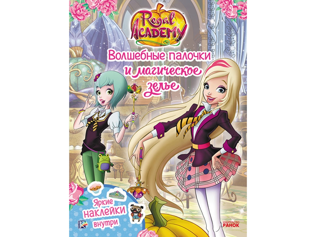 Книга з наклейками Regal Academy. Чарівні палички і магічне зілля. Ранок ЛП218002Р